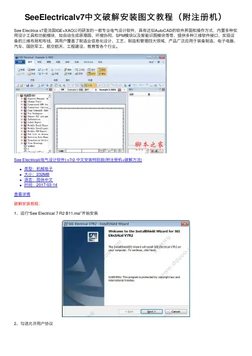 SeeElectricalv7中文破解安装图文教程（附注册机）