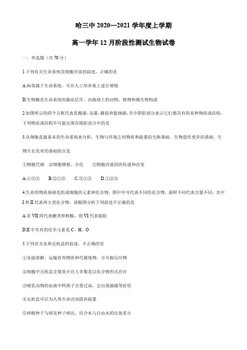 黑龙江省哈尔滨第三高级中学2020-2021学年高一上学期12月阶段性测试生物试题