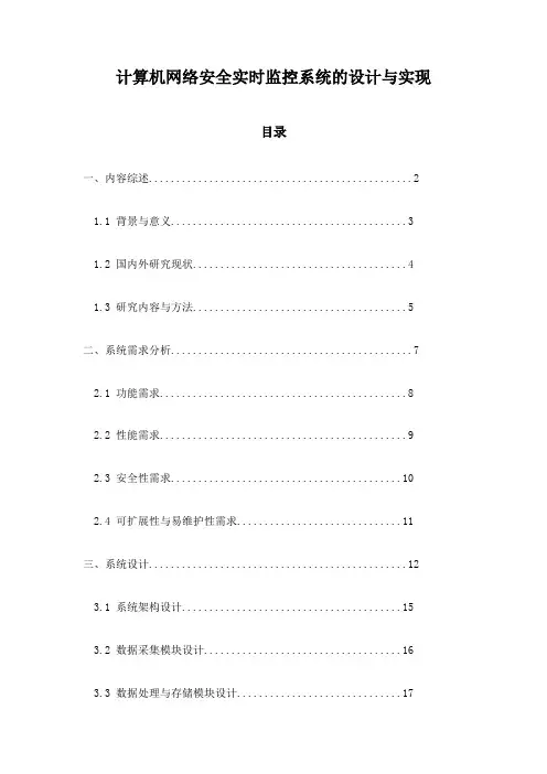 计算机网络安全实时监控系统的设计与实现