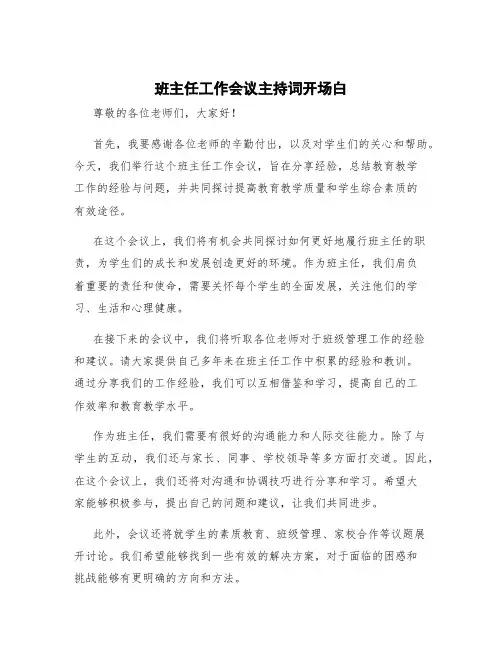 班主任工作会议主持词开场白 会议活动主持词开场白