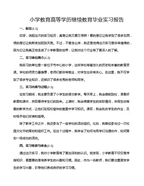 小学教育高等学历继续教育毕业实习报告