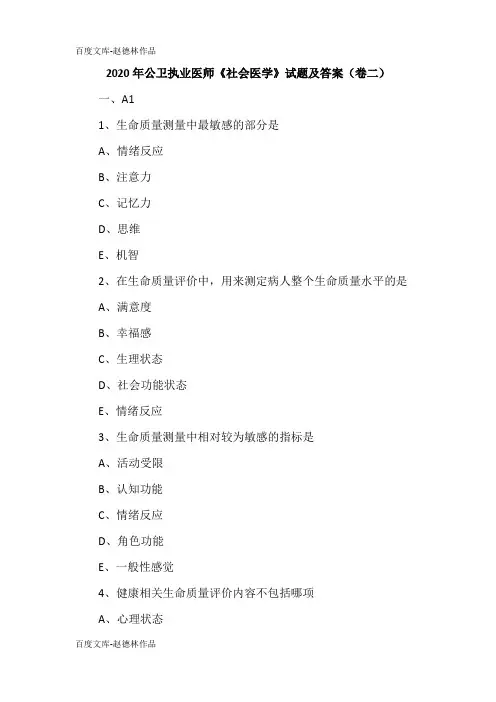 2020年公卫执业医师《社会医学》试题及答案(卷二)