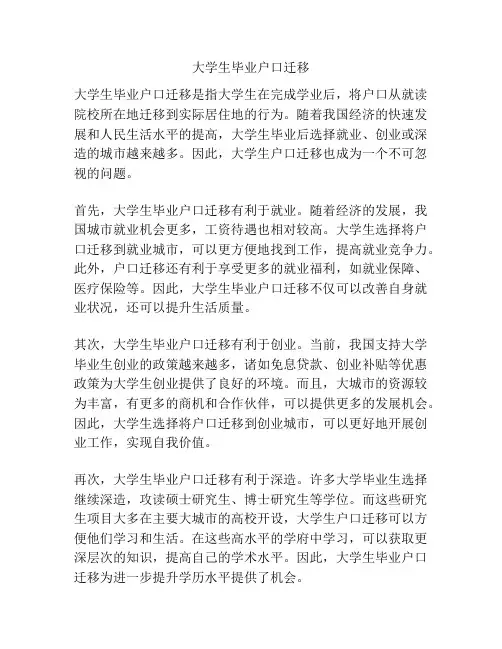 大学生毕业户口迁移