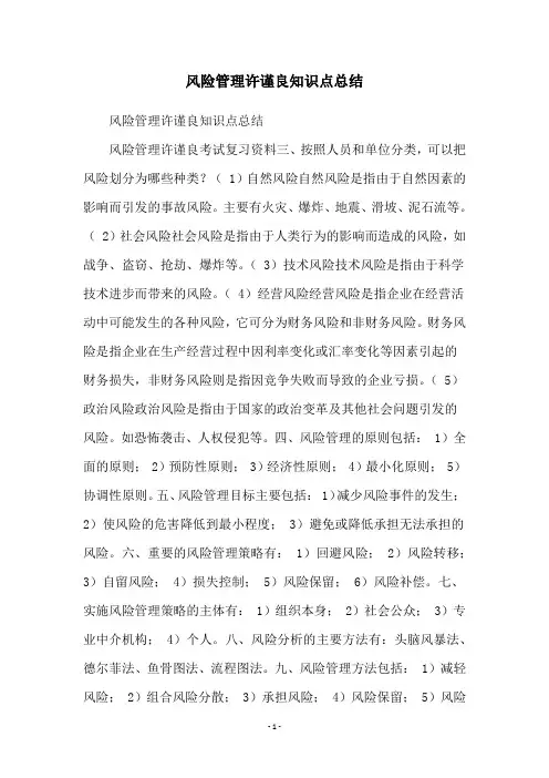 风险管理许谨良知识点总结
