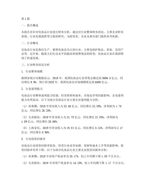 化妆品行业财务分析报告(3篇)