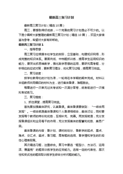 最新高三复习计划（精选10篇）