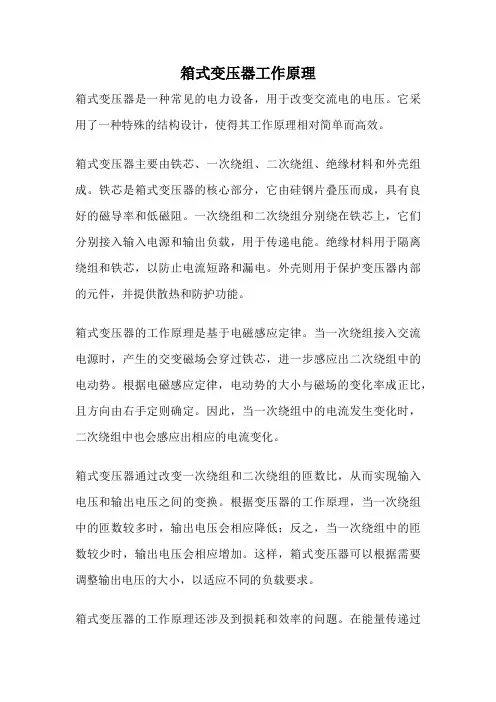箱式变压器工作原理