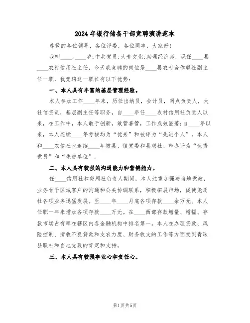 2024年银行储备干部竞聘演讲范本(二篇)