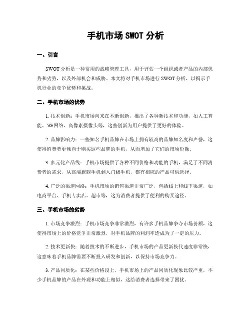 手机市场SWOT分析