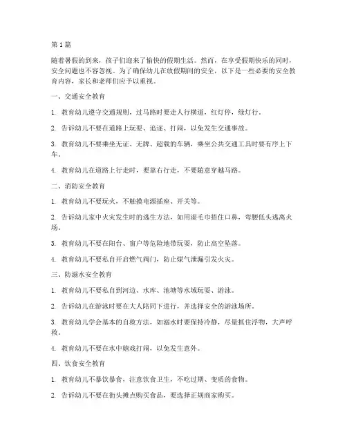 幼儿放假期间的安全教育(3篇)