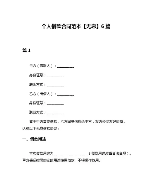 个人借款合同范本【无息】6篇