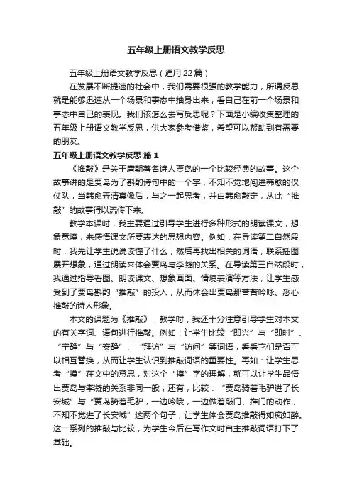 五年级上册语文教学反思（通用22篇）
