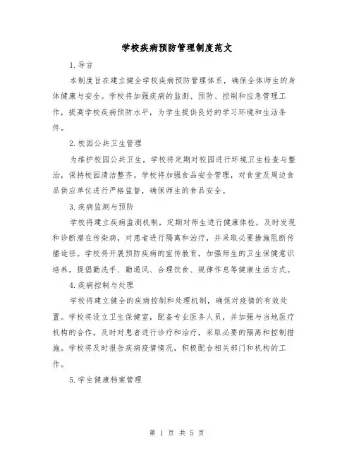 学校疾病预防管理制度范文(三篇)