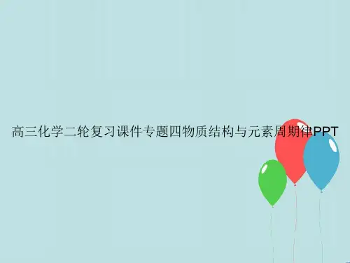 高三化学二轮复习专题四物质结构与元素周期律PPT
