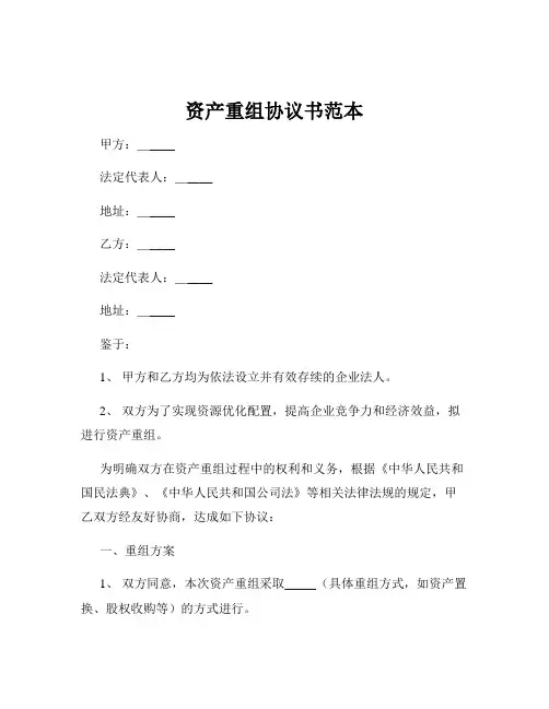 资产重组协议书范本