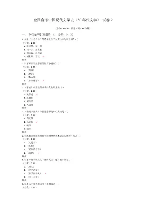 全国自考中国现代文学史(30年代文学)-试卷2