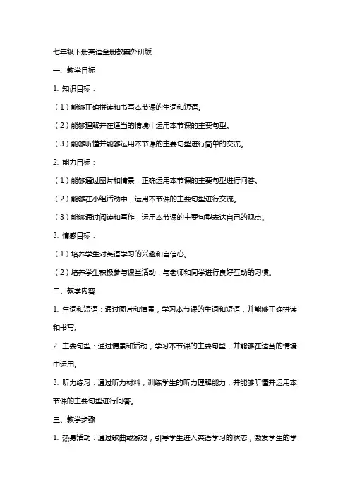 七年级下册英语全册教案外研版