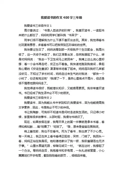 我爱读书的作文400字三年级