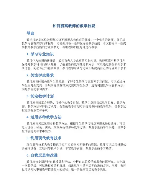 如何提高教师的教学技能