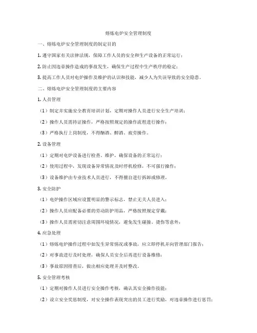 熔炼电炉安全管理制度