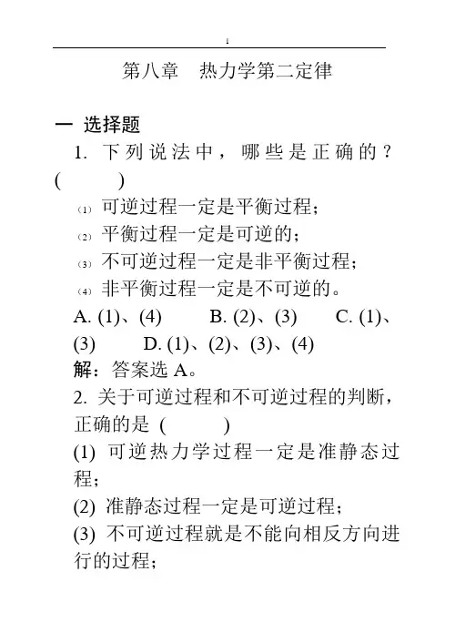 08热力学第二定律习题解答