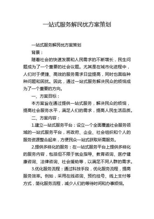 一站式服务解民忧方案策划