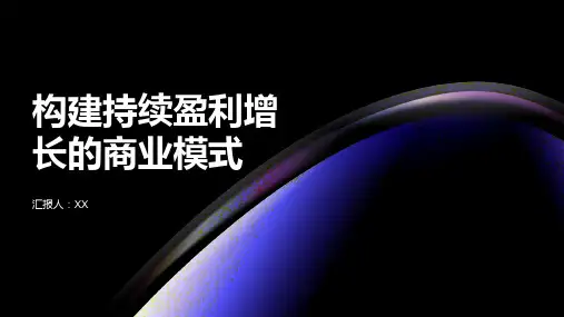 持续盈利增长的商业模式构建PPT模板