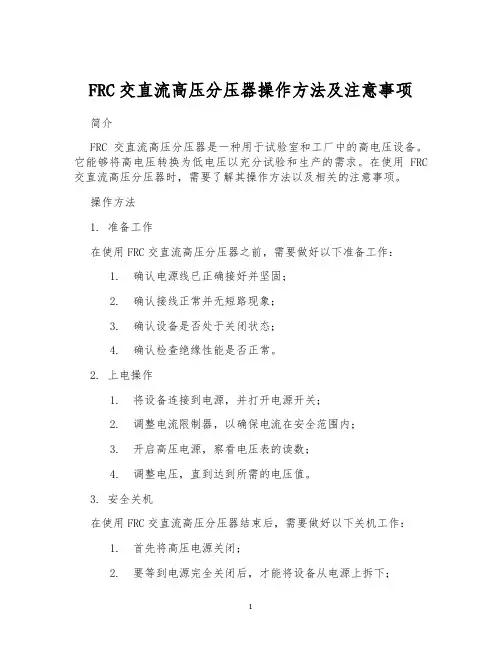 FRC交直流高压分压器操作方法及注意事项