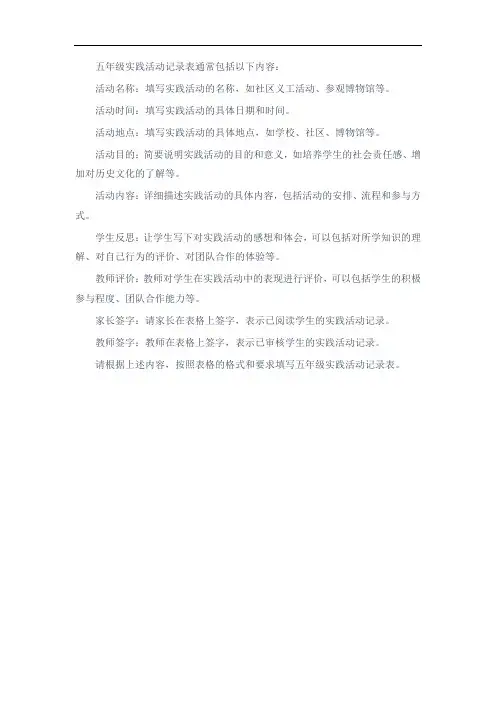 五年级实践活动记录表怎么写
