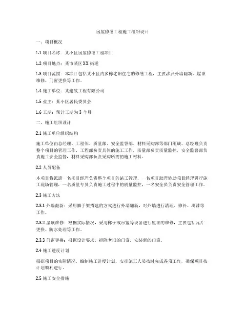房屋修缮工程施工组织设计