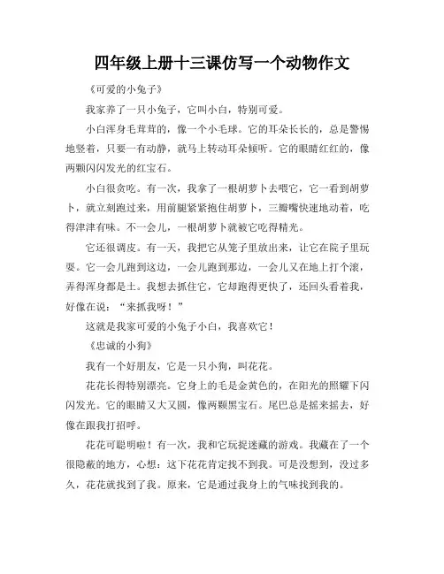 四年级上册十三课仿写一个动物作文