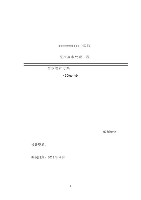 300吨中医院医疗废水处理工程设计方案