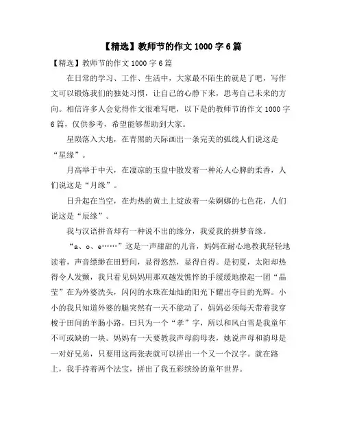 教师节的作文1000字6篇