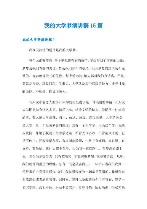 我的大学梦演讲稿15篇