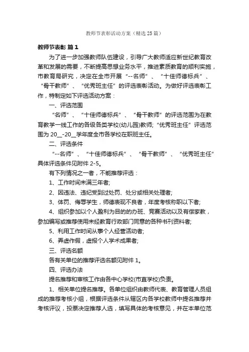 教师节表彰活动方案（精选25篇）