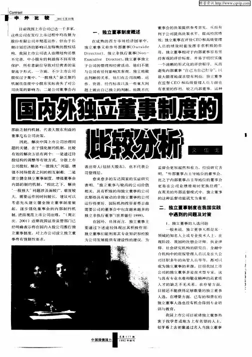 国内外独立董事制度的比较分析