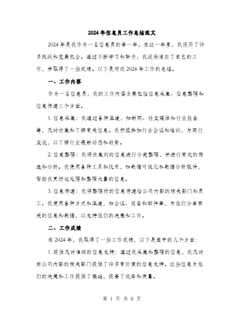 2024年信息员工作总结范文(二篇)