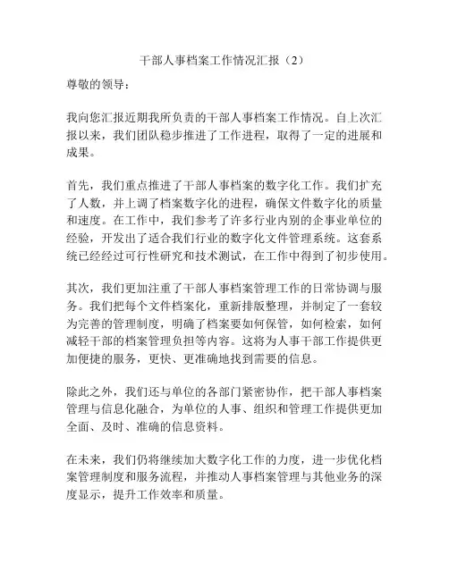 干部人事档案工作情况汇报(2)
