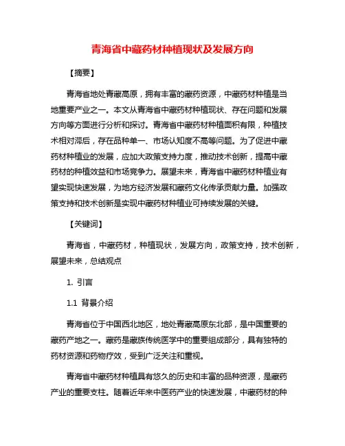 青海省中藏药材种植现状及发展方向