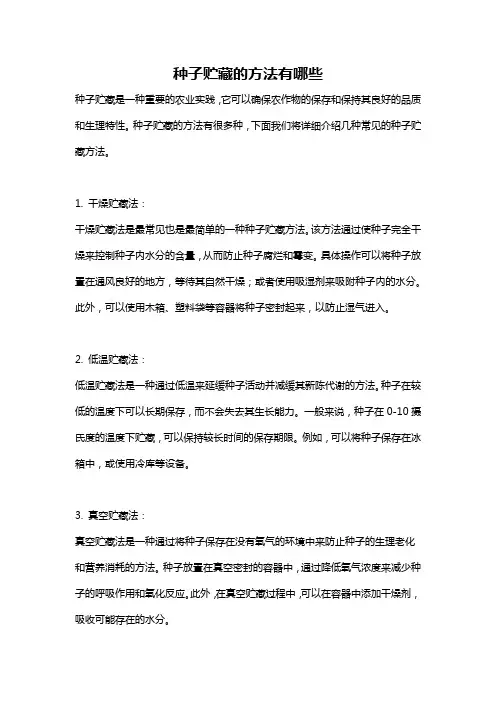 种子贮藏的方法有哪些
