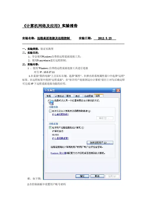 远程桌面连接及远程控制实验