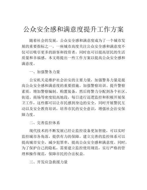 公众安全感和满意度提升工作方案