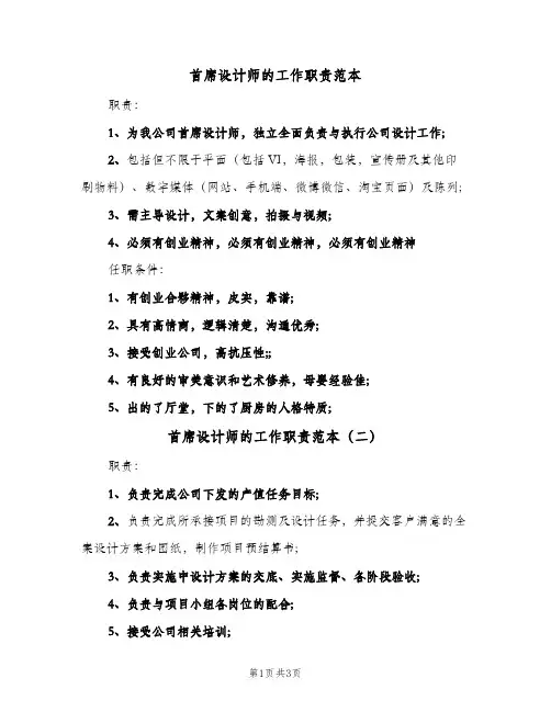 首席设计师的工作职责范本(三篇)