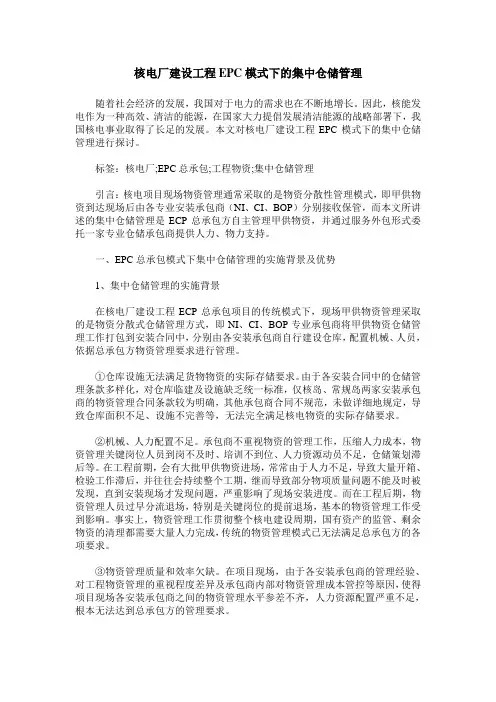 核电厂建设工程EPC模式下的集中仓储管理