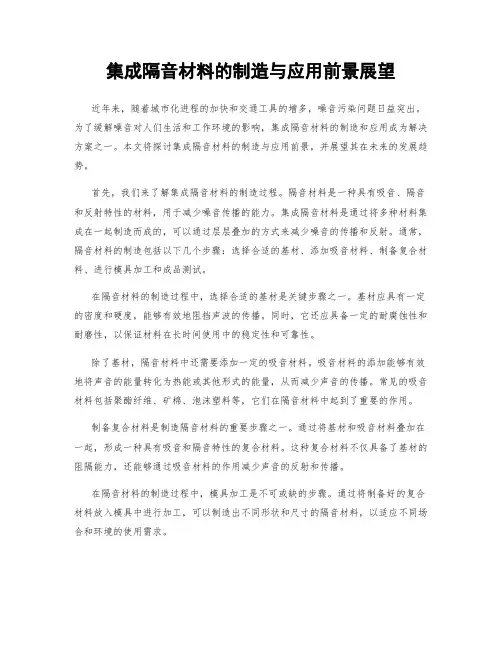 集成隔音材料的制造与应用前景展望