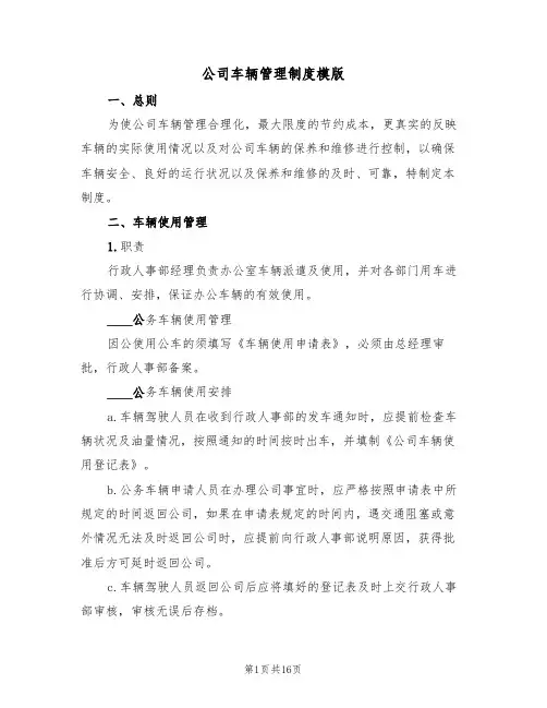 公司车辆管理制度模版(5篇)