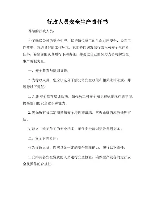行政人员安全生产责任书
