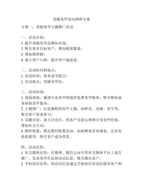 美睫美甲活动两种方案