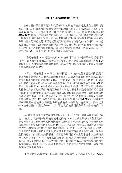 五种抗乙肝病毒药物的比较