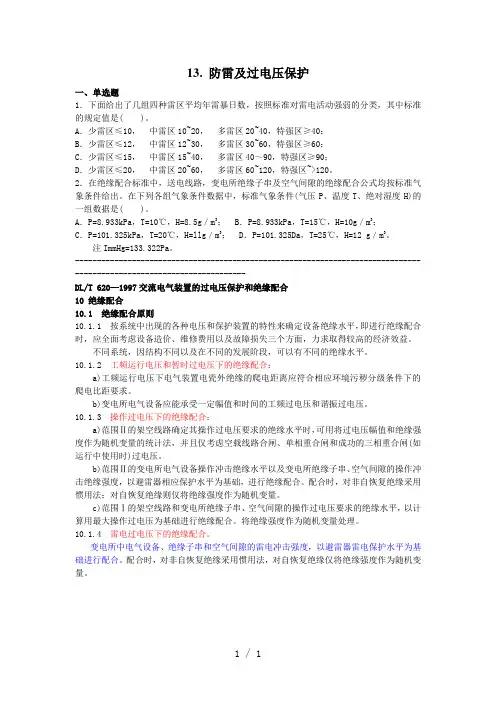 防雷及过电压保护(习题)